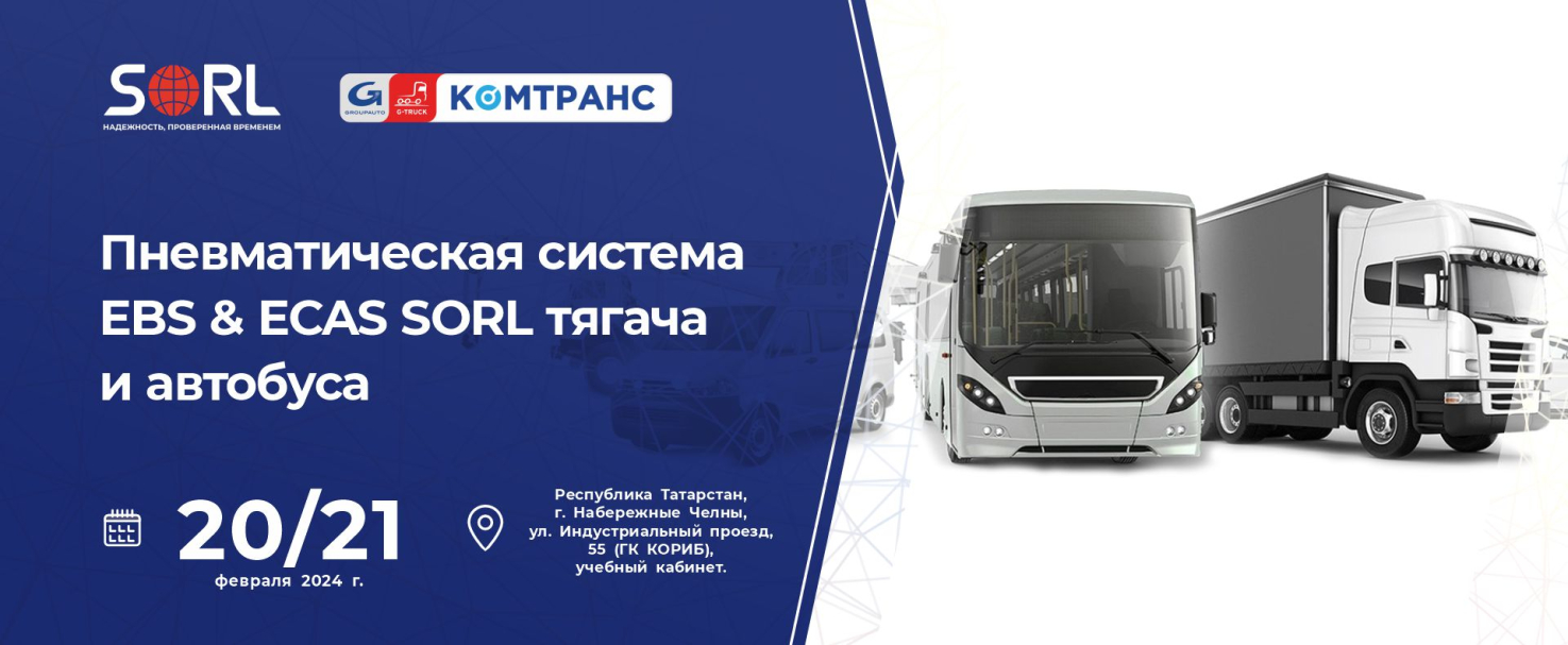 Технический семинар «Пневматическая система EBS & ECAS SORL тягача и автобуса»
