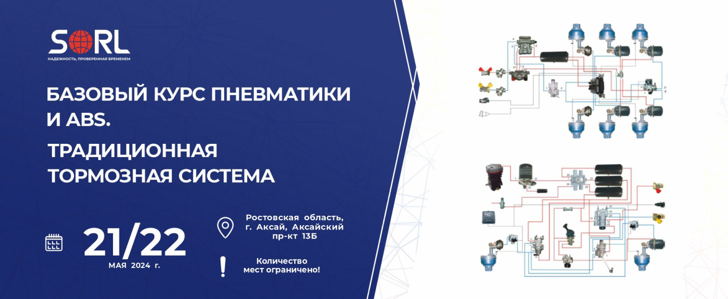 Технический семинар «Базовый курс пневматики и ABS. Традиционная тормозная система»