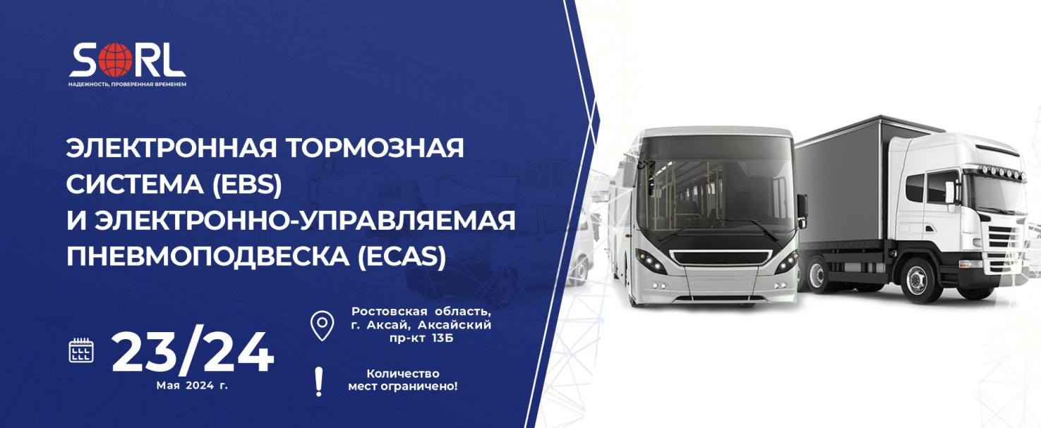 Технический семинар «Электронная тормозная система (EBS) и электронно-управляемая пневмоподвеска (ECAS)»