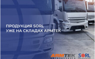 SORL в «Армтек»