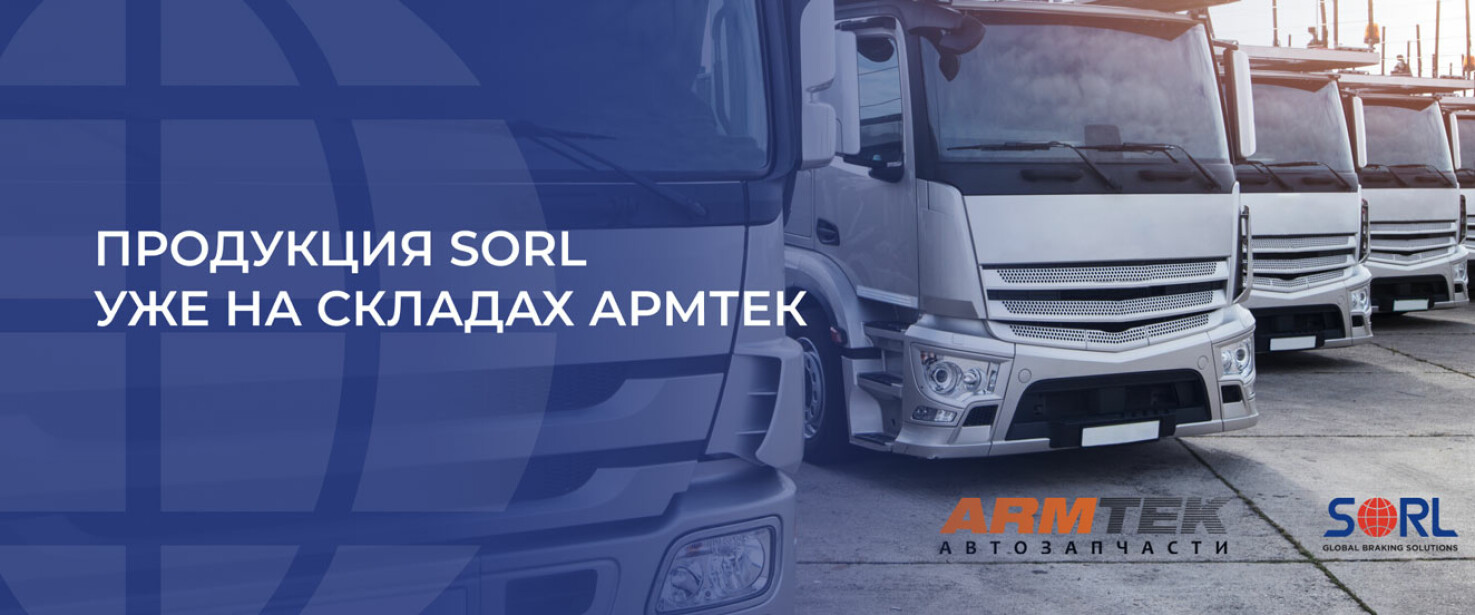 SORL в «Армтек»