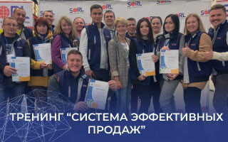 Мы прошли тренинг СЭП!