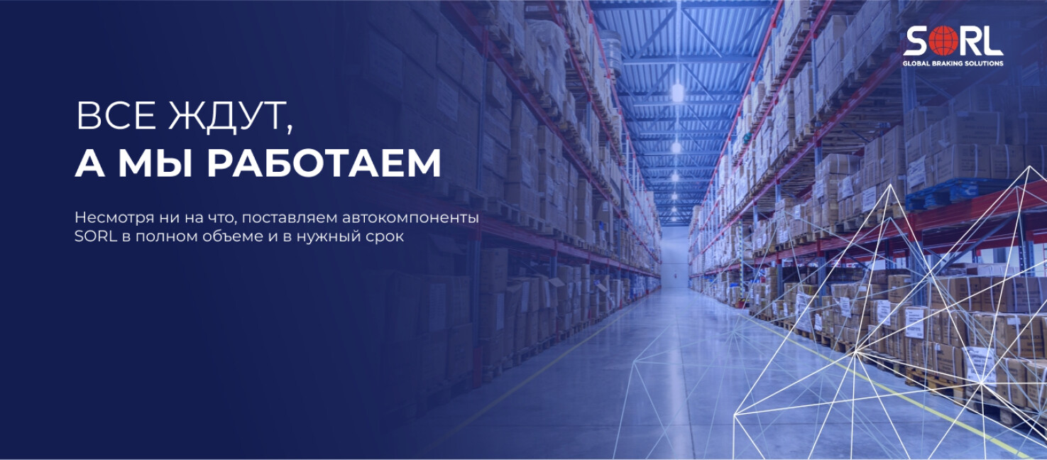 Поставки SORL в РОССИЮ продолжаются