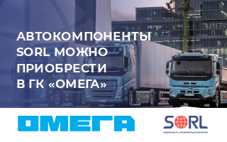 SORL в ГК "ОМЕГА"