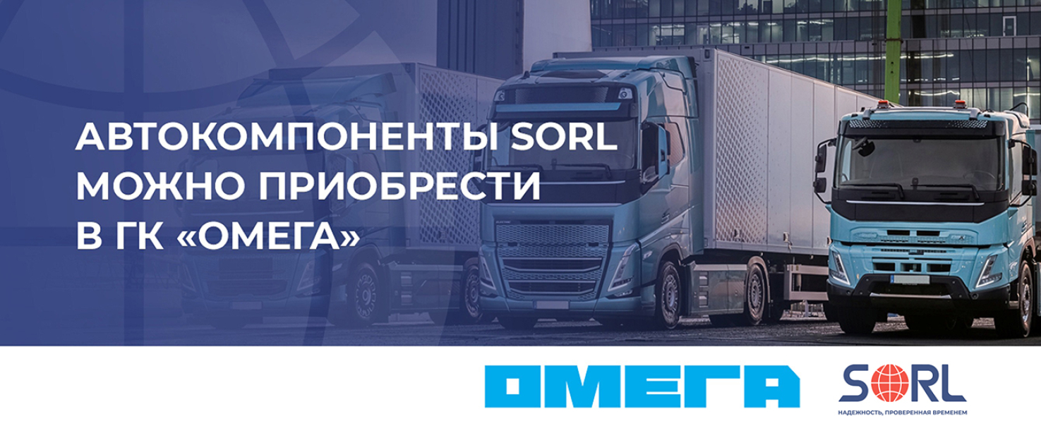 SORL в ГК "ОМЕГА"