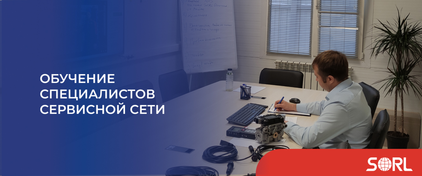 Обучение специалистов сервисной сети