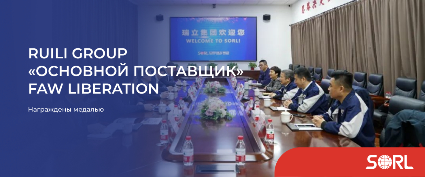 Ruili Group «Основной поставщик» FAW Liberation