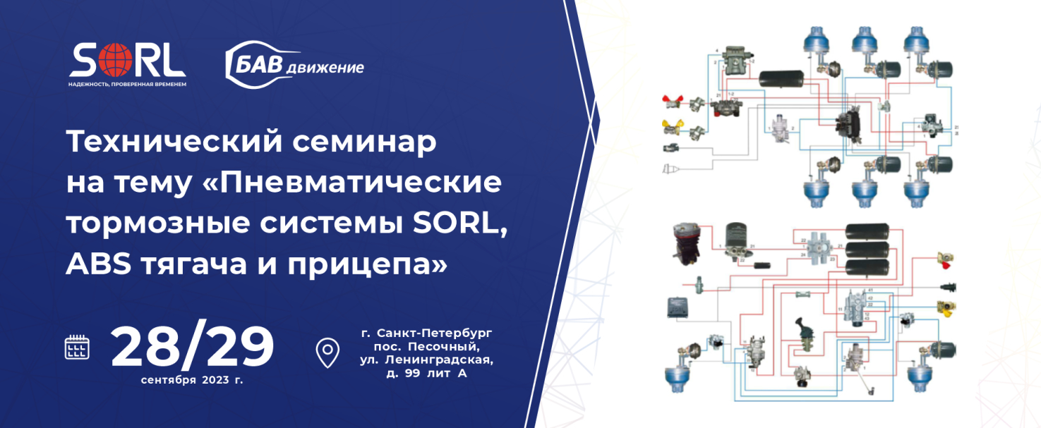 Технический семинар на тему «Пневматические тормозные системы SORL, ABS тягача и прицепа»