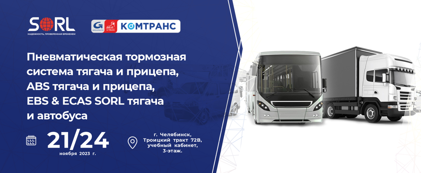 Технический семинар на тему "Пневматическая тормозная система тягача и прицепа"