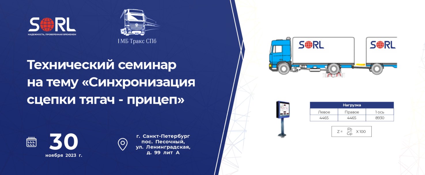 Технический семинар «Синхронизация сцепки тягач - прицеп»