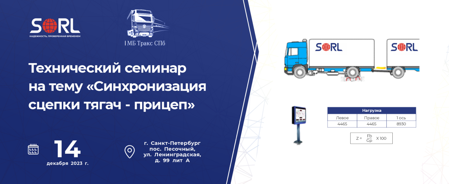 Технический семинар на тему «Синхронизация сцепки тягач - прицеп»