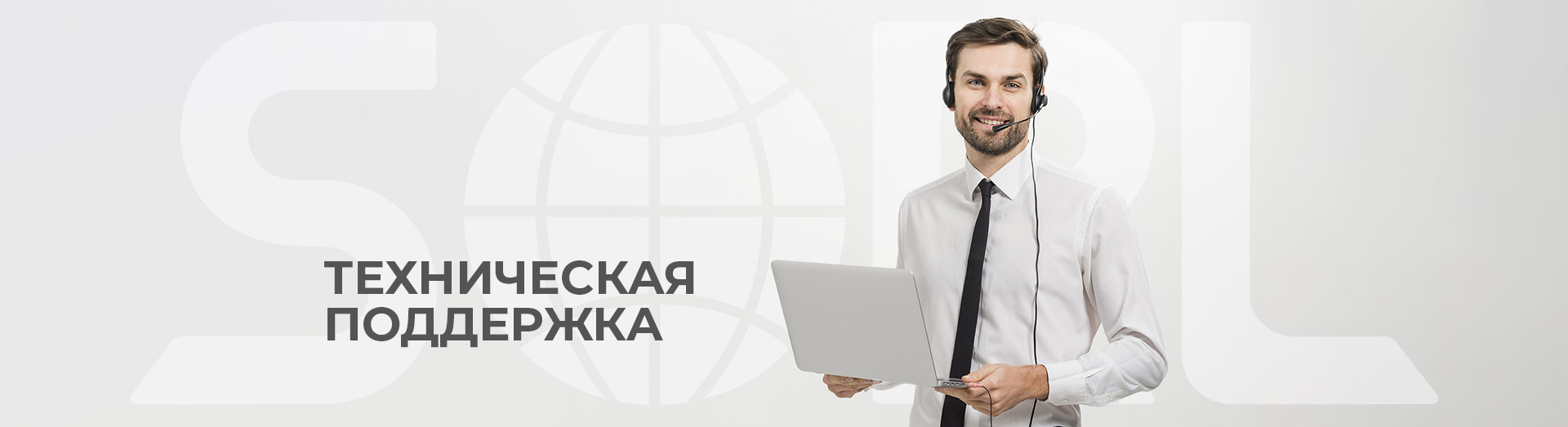 Техническая поддержка по продукции SORL